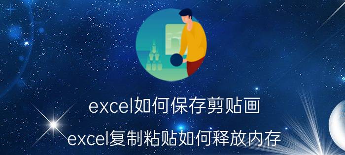 excel如何保存剪贴画 excel复制粘贴如何释放内存？